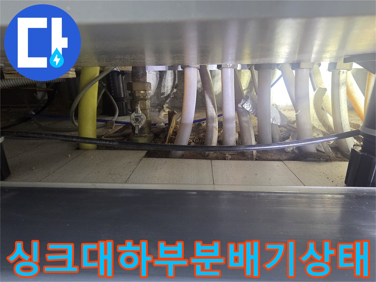 연수구 아파트 주방 싱크대 하단 분배기 및 배관 상세 사진