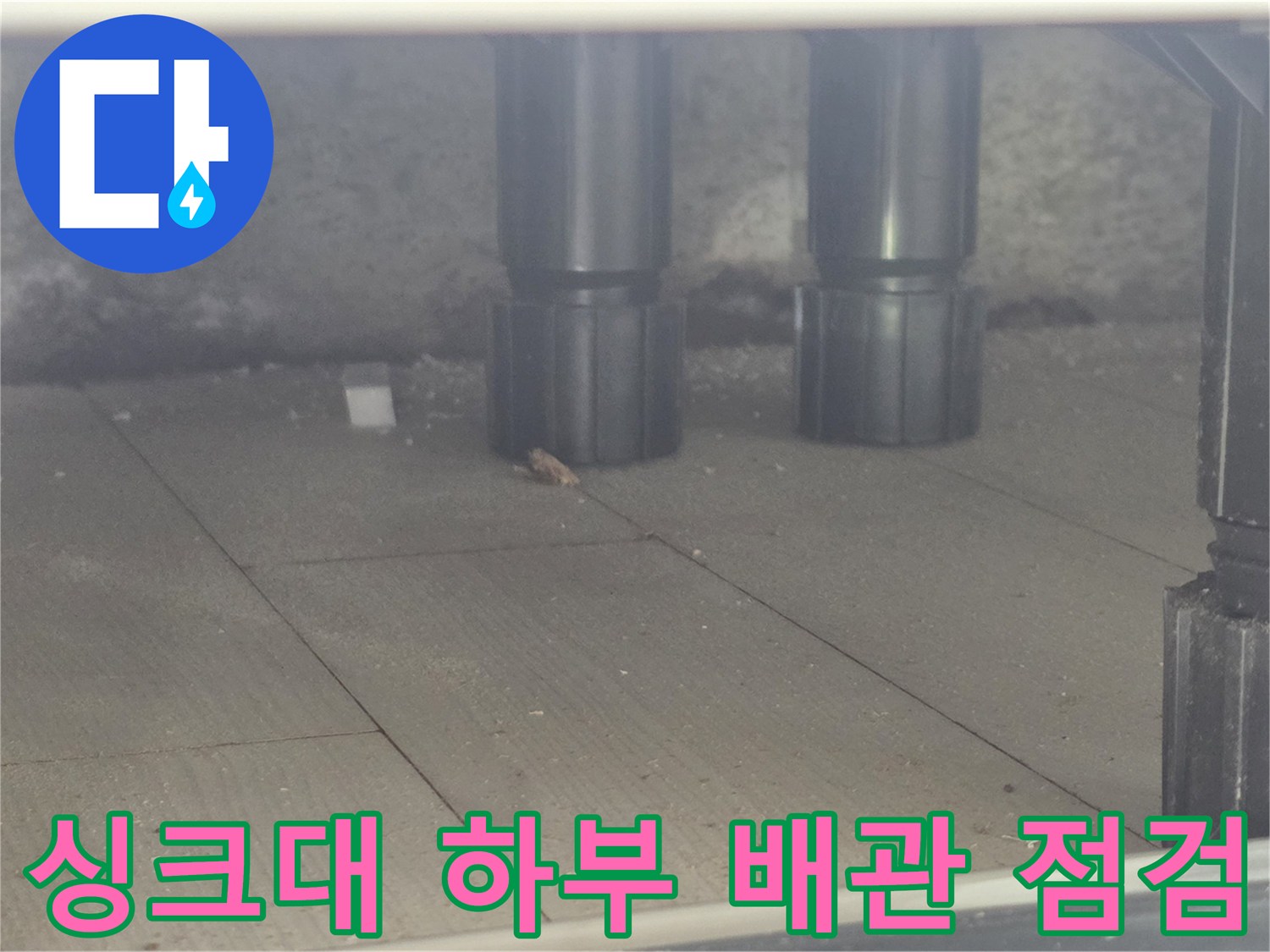 인천 연수구 싱크대 하부 배관 및 분배기 근접 촬영
