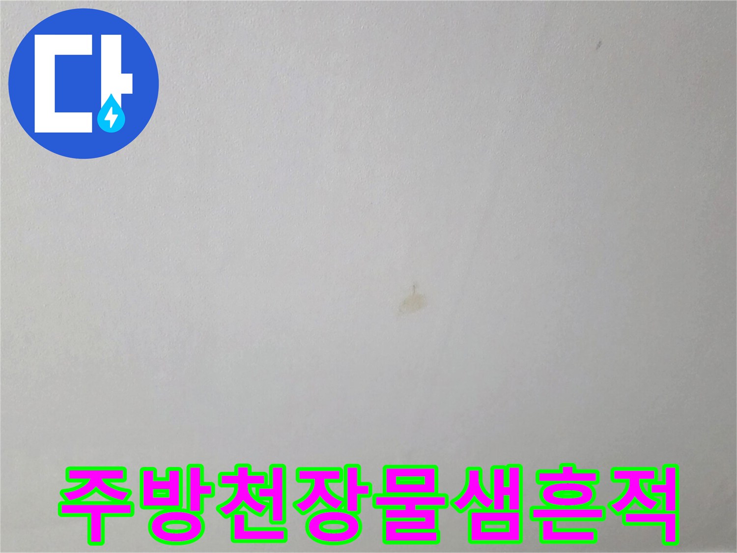 인천 연수구 아파트 주방 천장에 발생한 갈색 물샘 흔적