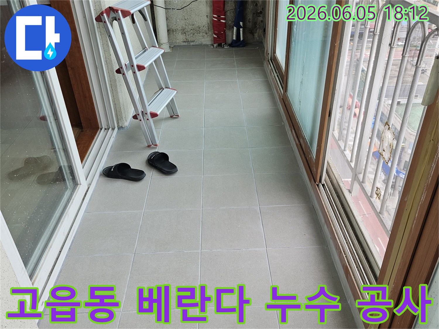 고읍동-베란다-누수-공사-현장-사다리-작업-준비-타일-벽면-점검-안전-시공-준비-모습