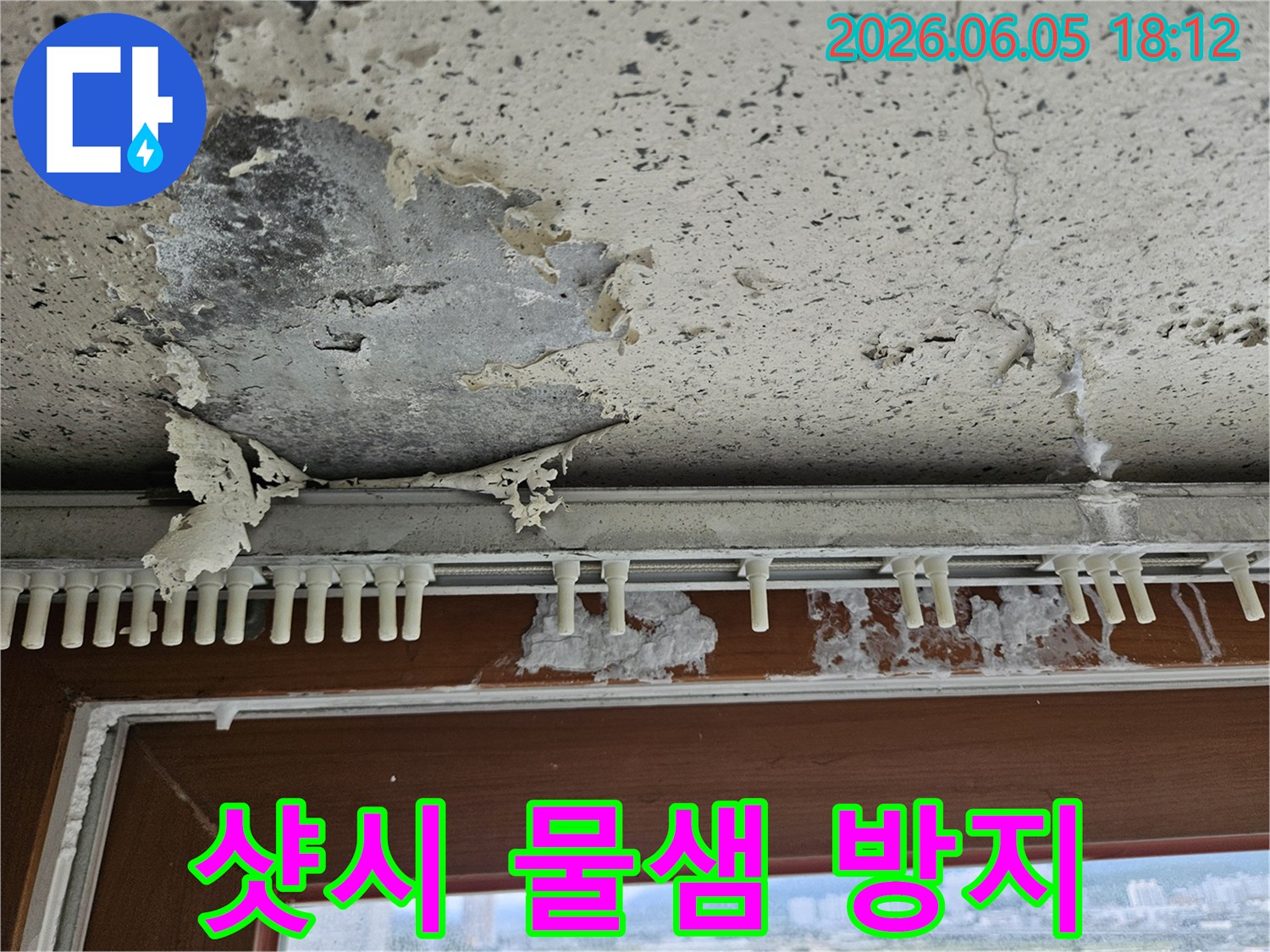 덕계동 주택의-오래된 샷시 주변에서-발견된 물샘 흔적과-벽지 손상 현장