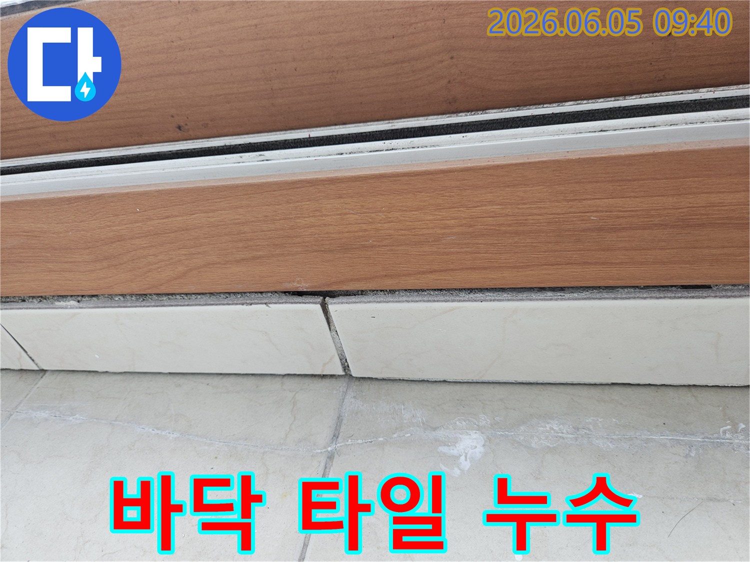 문턱-아래-부분에서-지속적으로-물이-새어-나와-타일-변색이-시작된-모습입니다