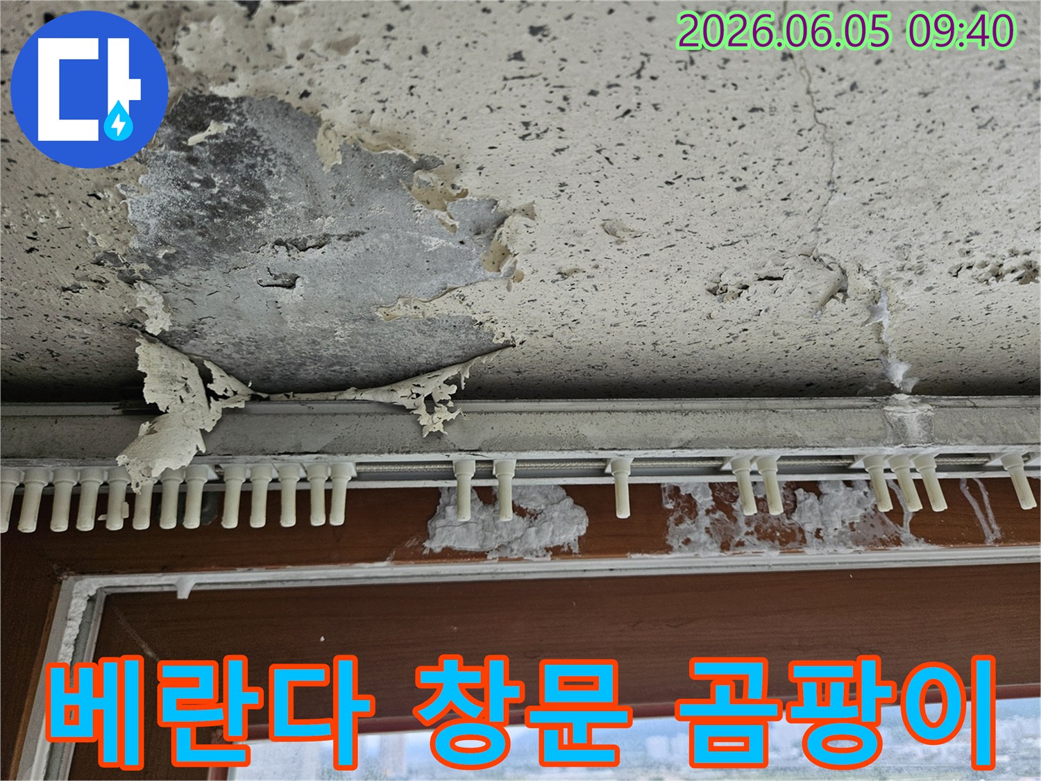 베란다 창문 하단 벽면에서-누수로 인해-페인트가 벗겨지고-곰팡이가 번식한-주택 누수 제거 현장