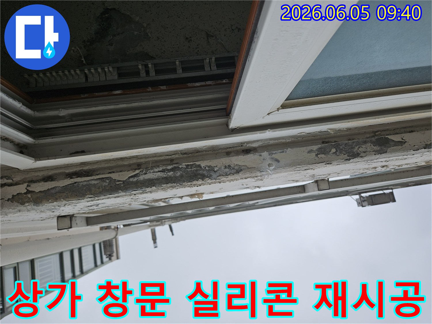 상가-건물-창문-실리콘-노후로-인한-빗물-누수-현상-재시공