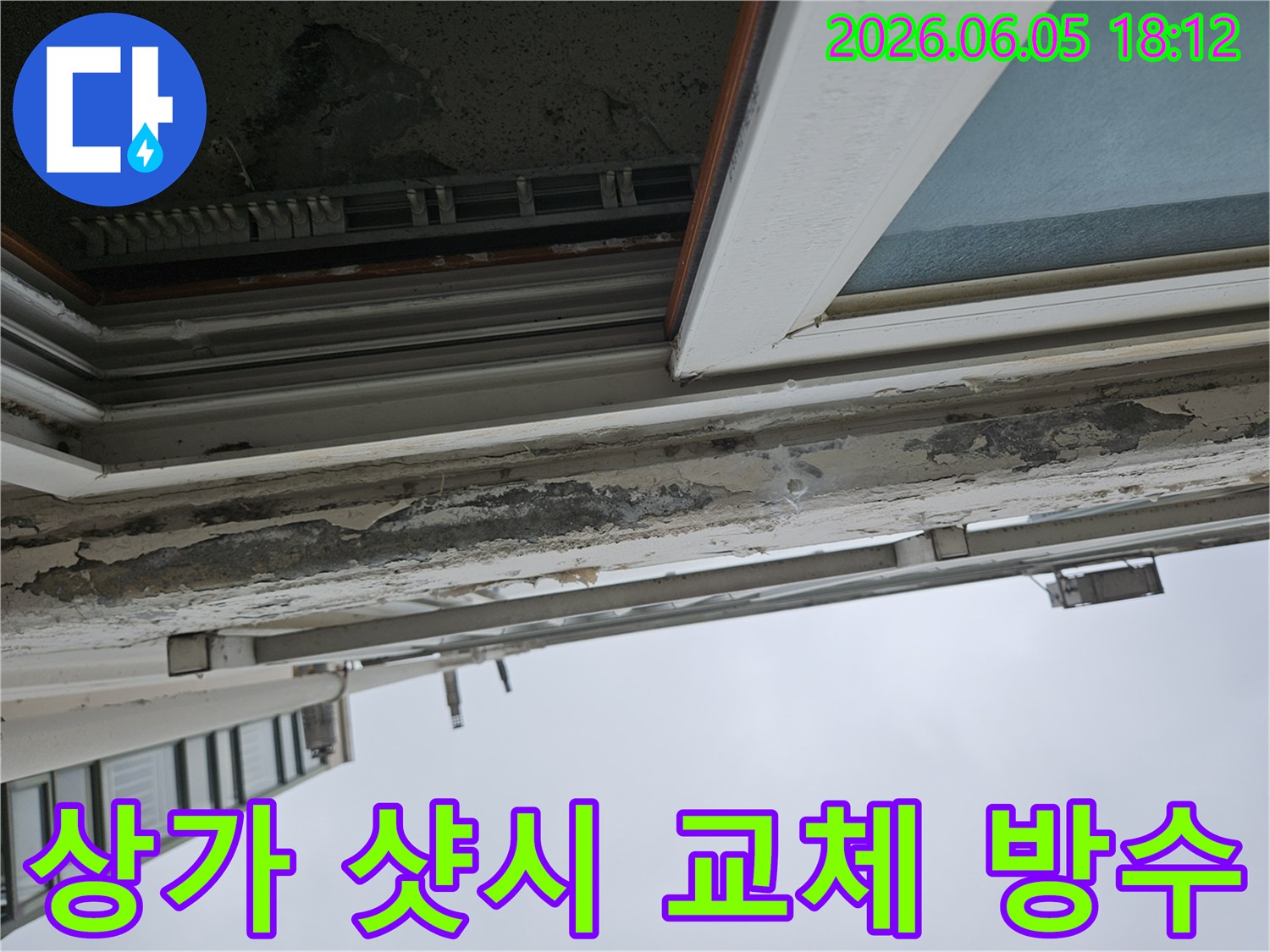 상가 샷시 상단부의 심각한 페인트 손상과 노후화-빗물이 지속적으로 유입되어 발생한 누수-노후된 샷시 교체 및 방수 작업을 통한 해결