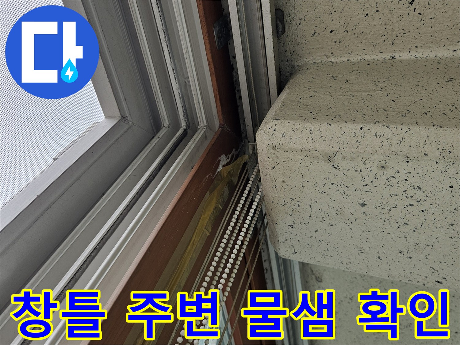양주 아파트 베란다 창틀 하단부의 누수 흔적과 습기 유무를 점검하는 모습