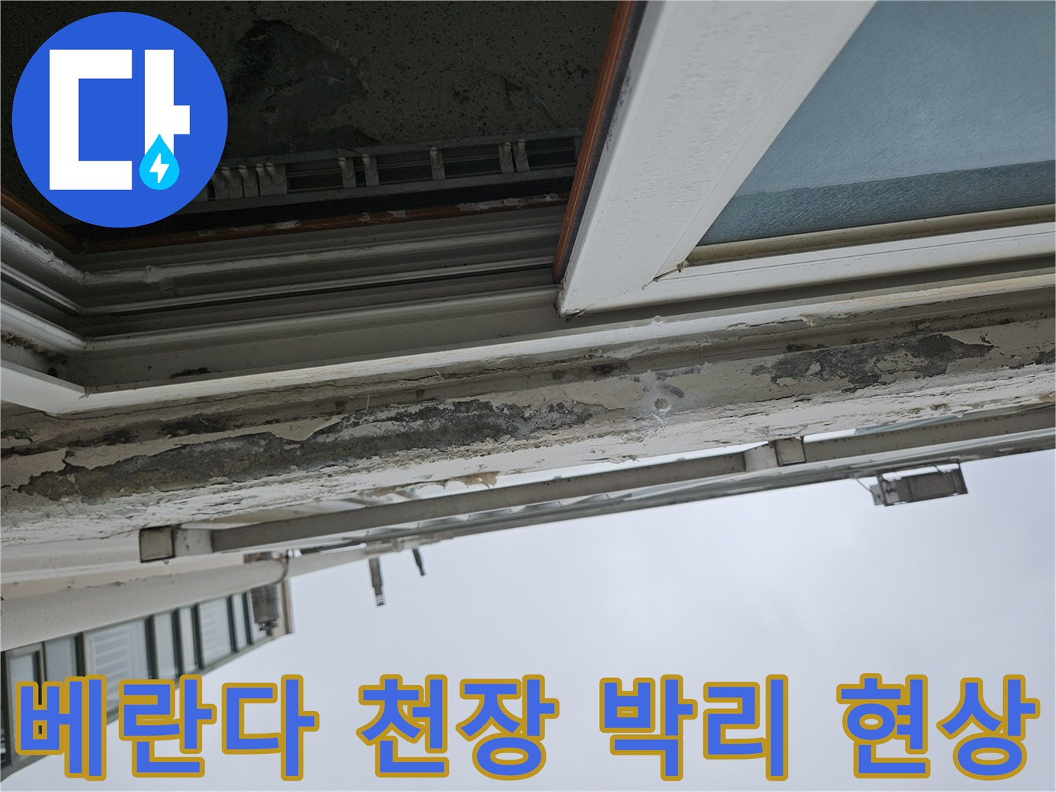 양주 아파트 - 베란다 천장 도색이 벗겨지고 부풀어 오른 상태