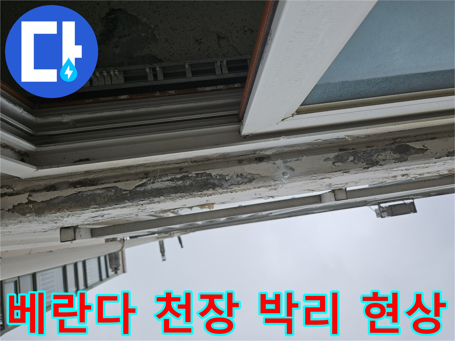 양주 아파트 베란다-천장 도색이 벗겨지고 부풀어 오른 상태입니다.