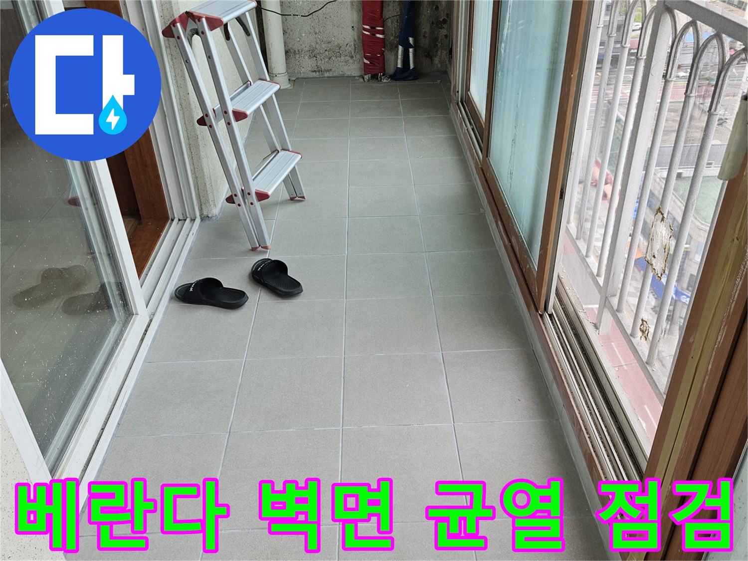 양주 아파트-베란다 타일 벽면의 습기 및 균열 상태 상세