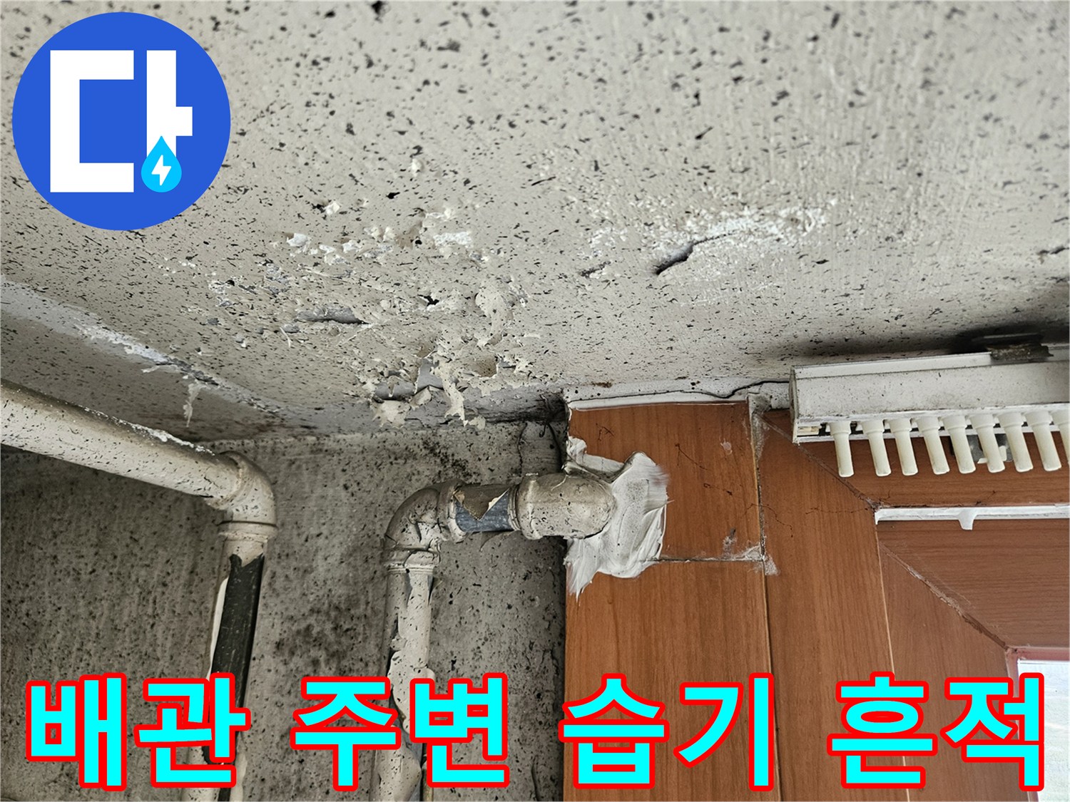 양주 아파트-창틀 하단 배관 연결부와 타일의 젖은 흔적