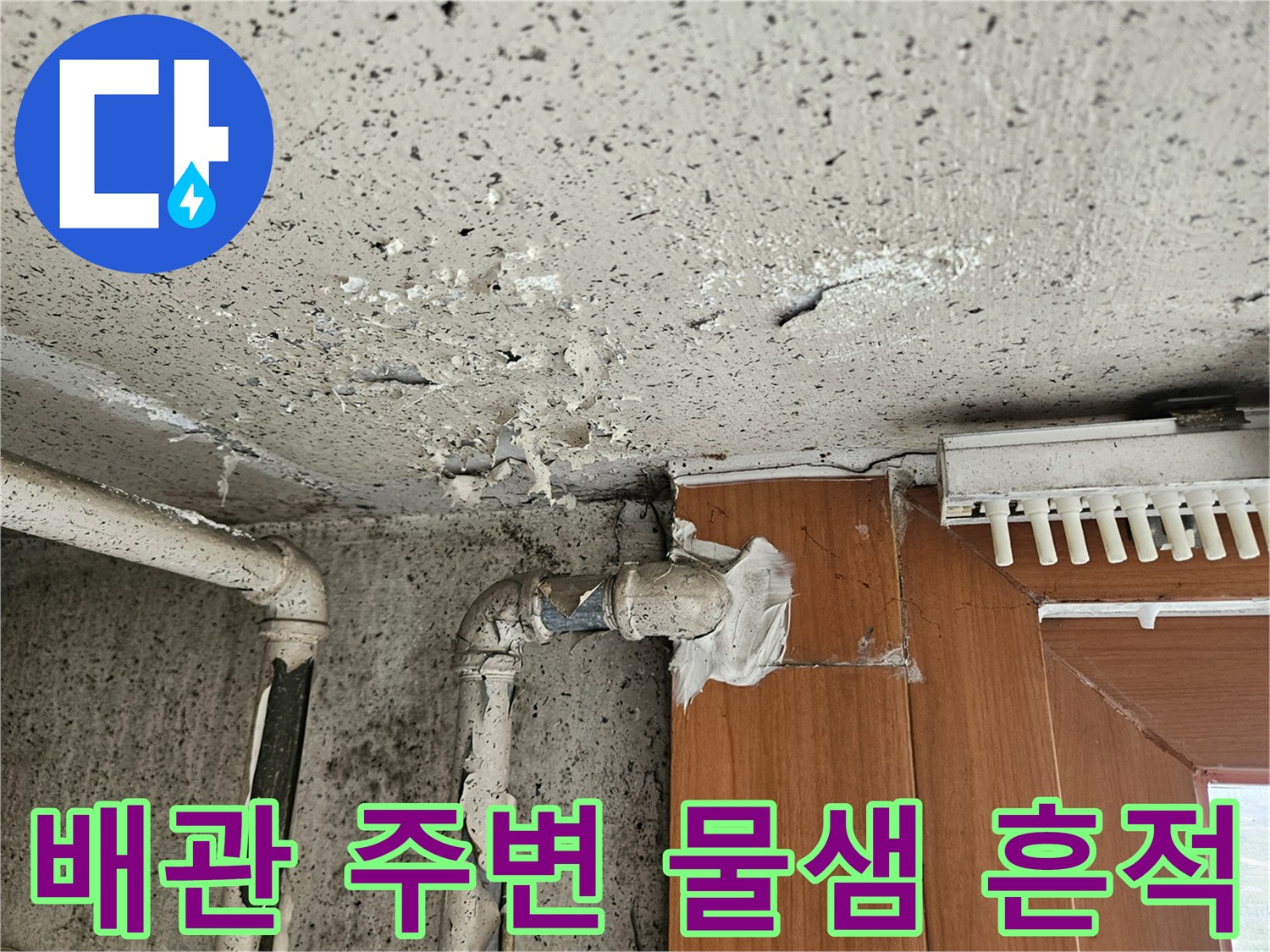 양주 현장-배관 연결 부위의 습기 및 백화 현상