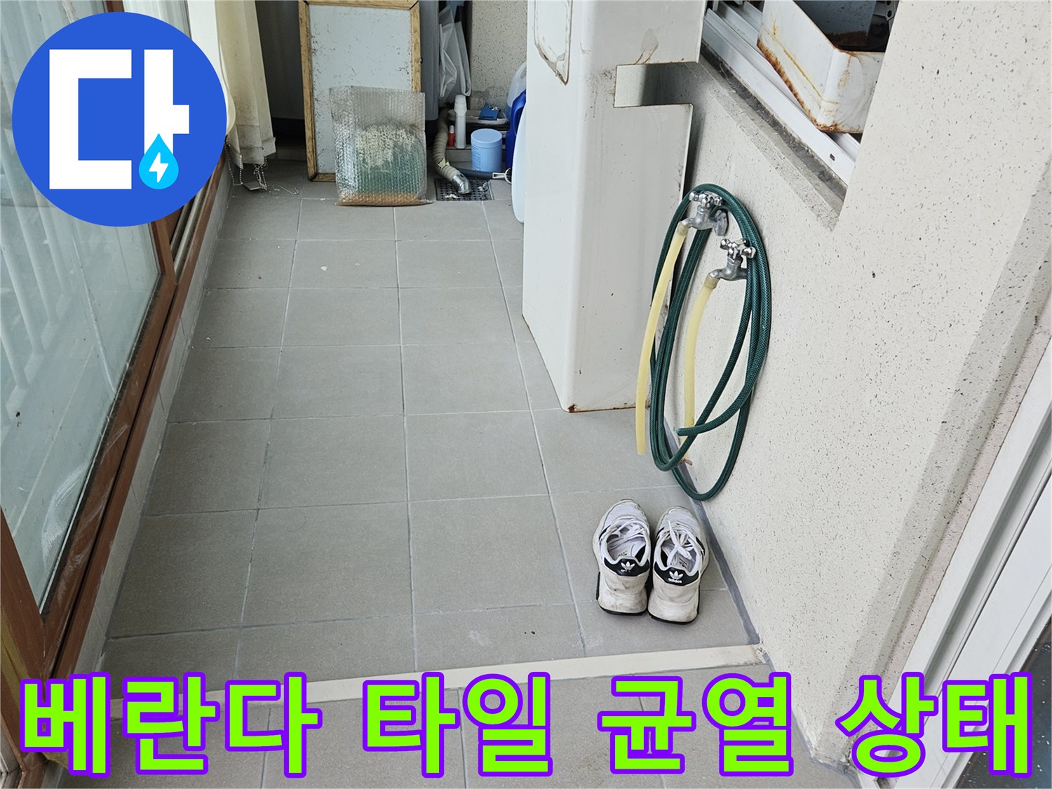 양주 현장 사진 - 습기로 인해 변색된 타일 줄눈과 균열
