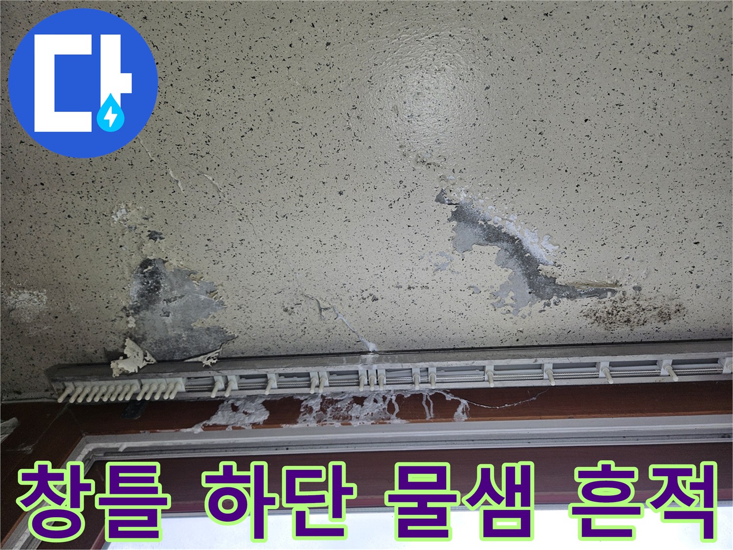 양주 현장의 습기로 인한 천장 마감재 손상 부위