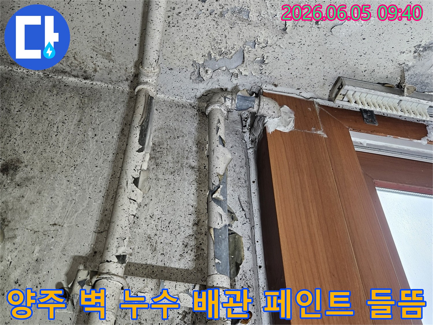 오래된 배관 주변 벽면의 페인트가 벗겨지고-곰팡이가 발생한-양주 주택의 누수 현장 이미지입니다.
