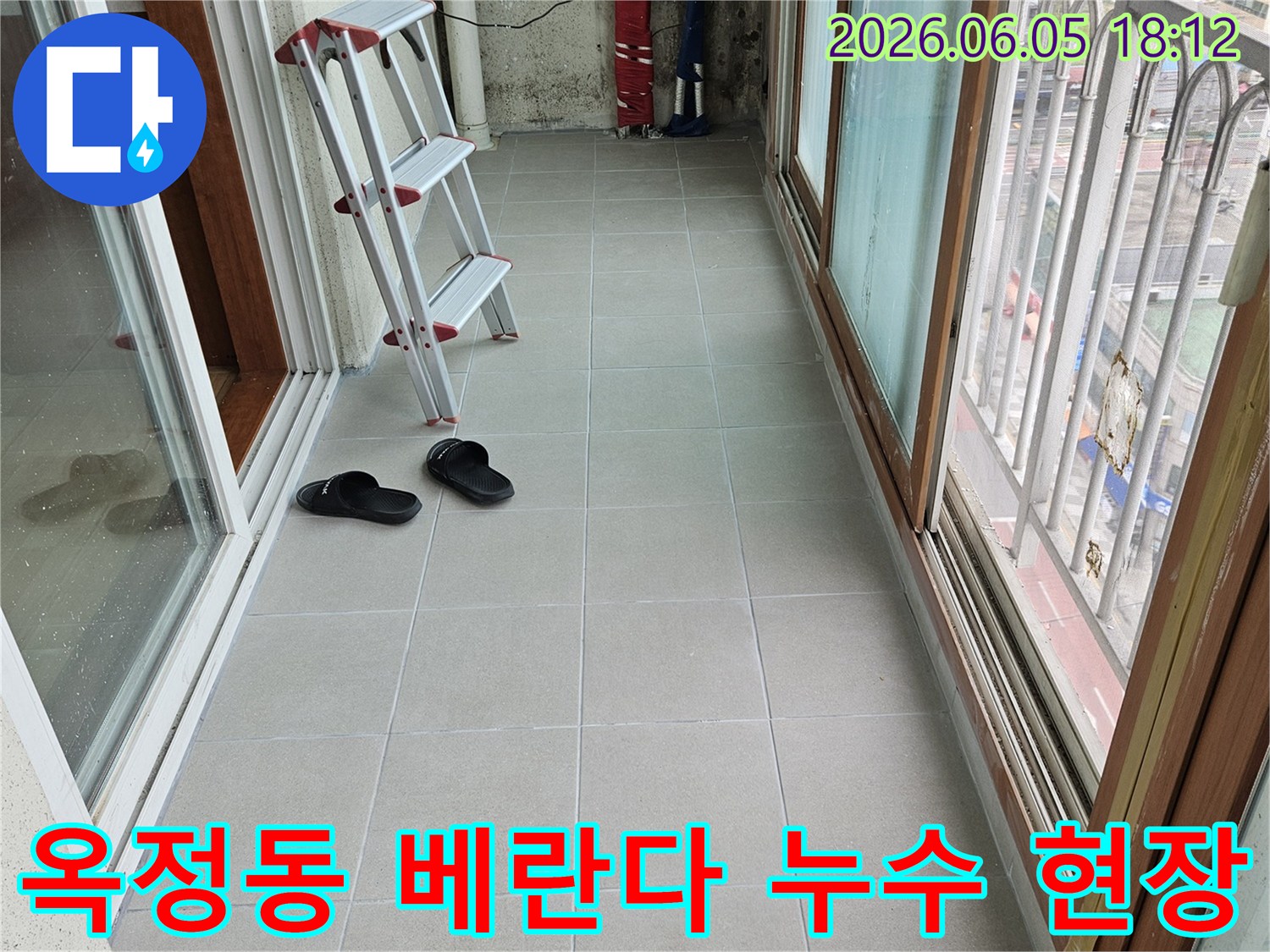 옥정동-베란다-누수-현장-사다리-설치-작업-준비-타일-벽면-점검-모습-누수-탐지-시작