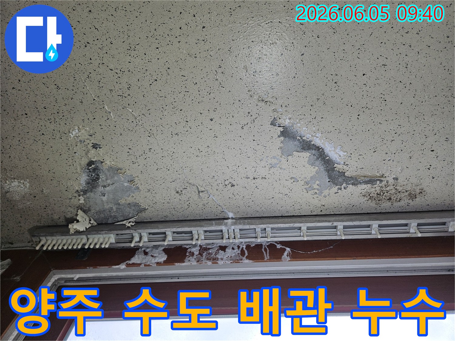 주택 벽면이 물에 젖어 페인트가 벗겨지고-물자국이 선명하게 남은 모습으로-내부 수도 배관 누수 피해를 보여줍니다.
