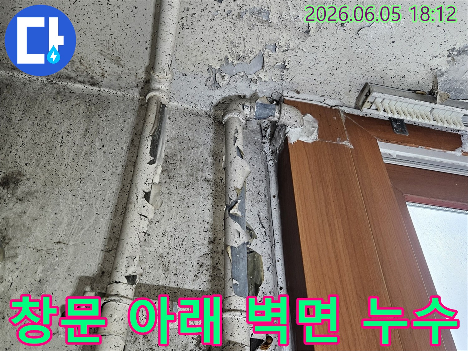 창문 아래 벽면에서 발생한 심각한 누수로-인해 페인트가 벗겨지고-곰팡이가 생긴 모습입니다