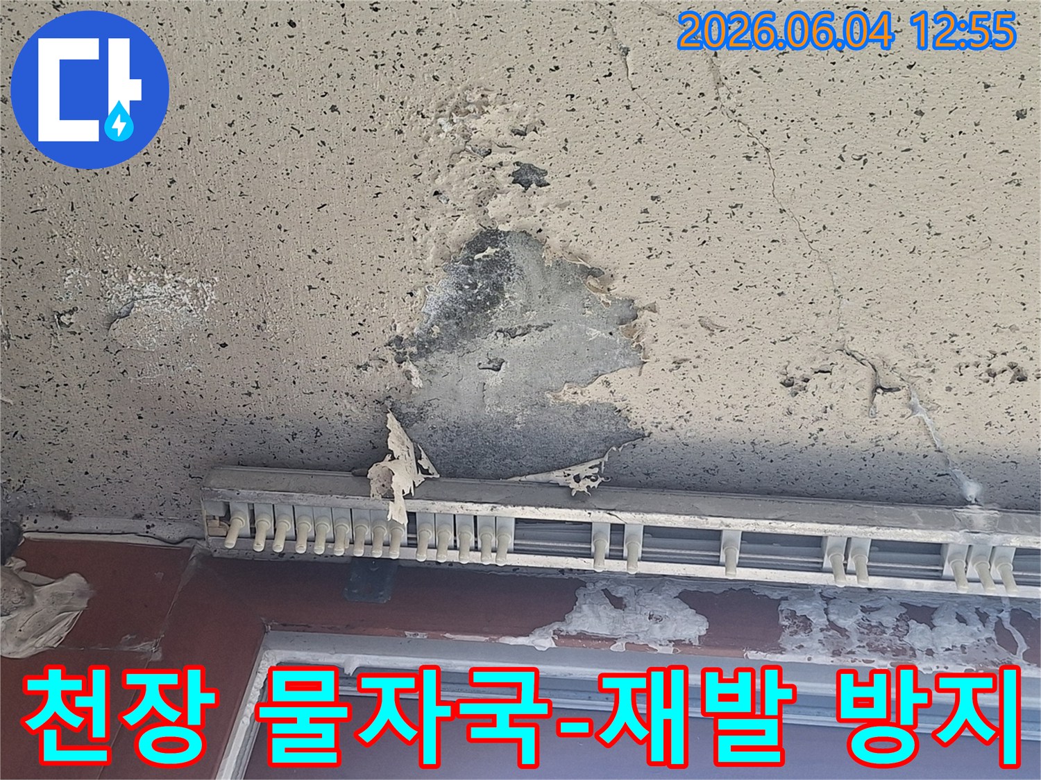 천장에 선명하게 남은 물자국과-페인트 벗겨짐으로 인한-누수 재발 방지 시공