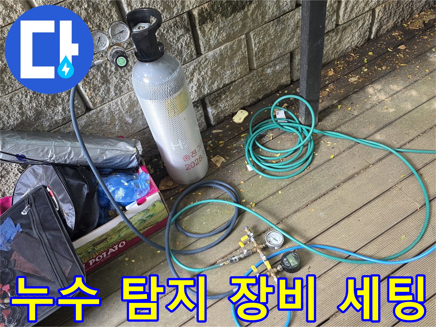 용인 기흥구 현장-정밀 누수 진단을 위한 가스 탐지 장비와 호스 배열