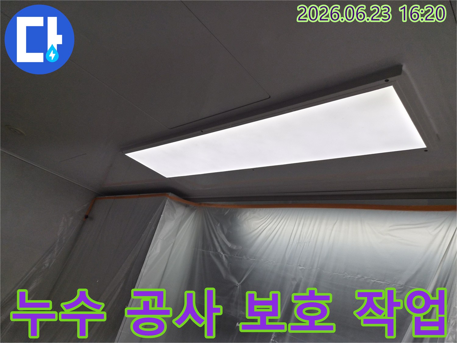 의왕-내손동-누수-공사-현장에서-고객의-재산을-보호하고-깨끗한-환경을-유지하기-위한-전문적인-비닐-보양-설치