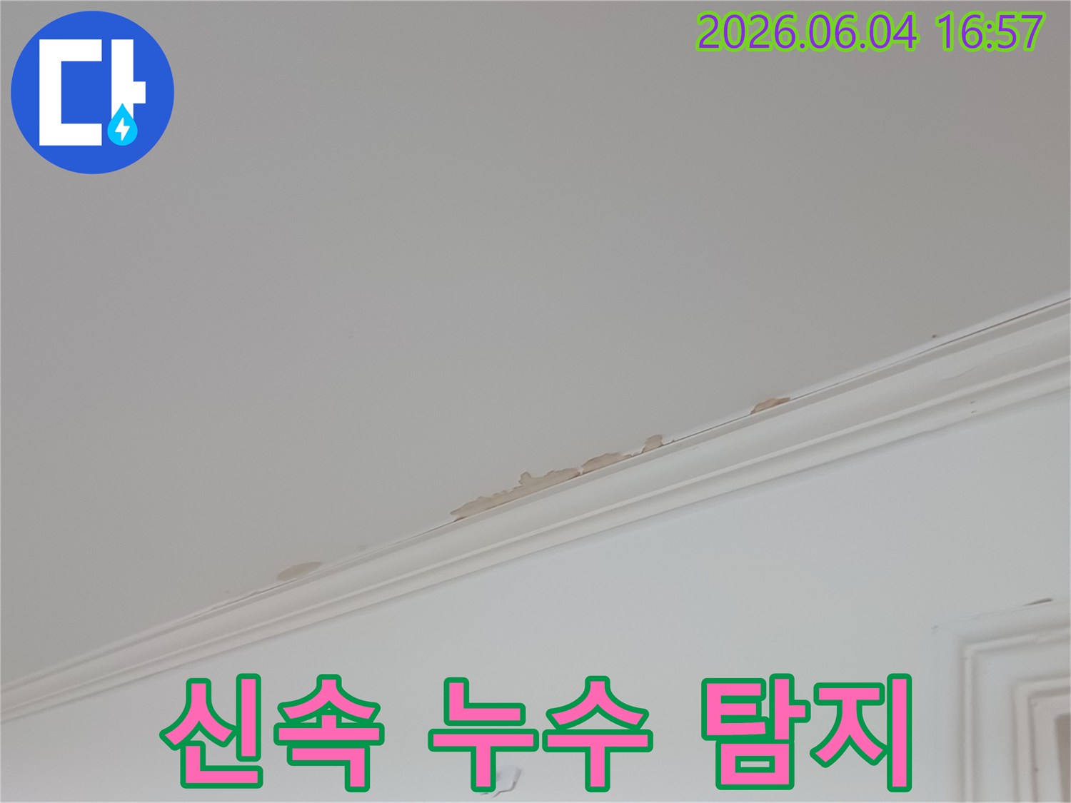 천장-몰딩-부분에-발생한-누수-피해를-신속하게-탐지하기-위해-촬영된-현장-사진