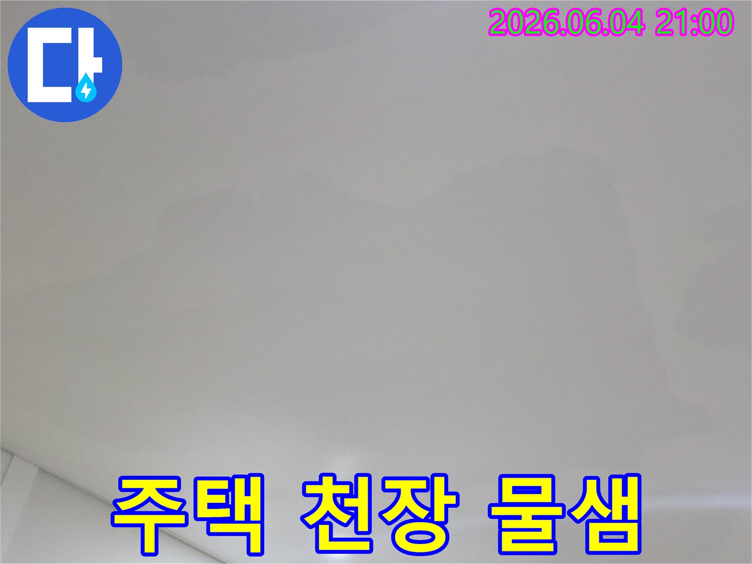 고양시 일산서구 주택의-천장에 생긴-물샘 흔적을-보여주는 현장 사진입니다