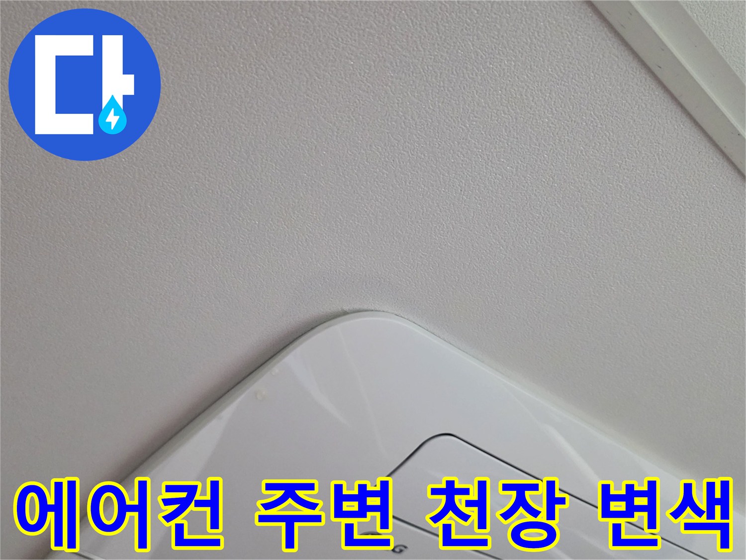 매립형 에어컨-천장 벽지 오염 부위
