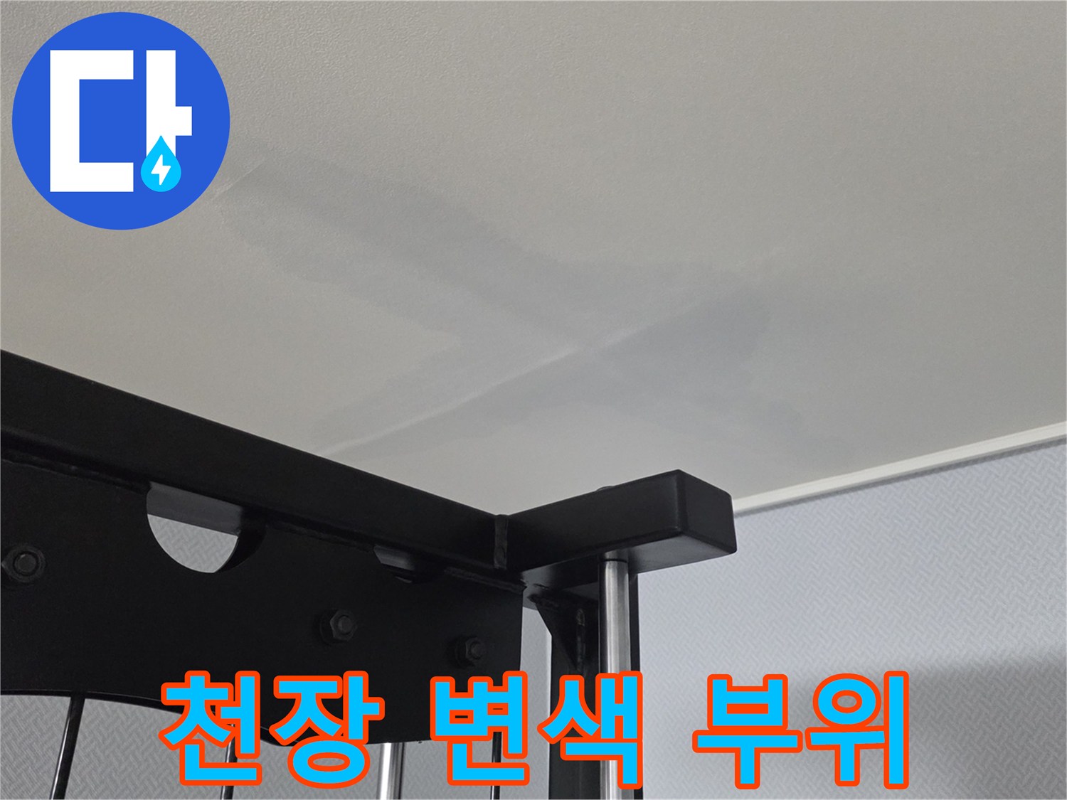 물기에 의해 어둡게 변한 천장 벽지 상태