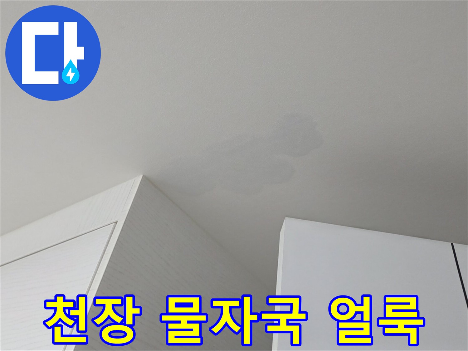 아파트 거실 천장에 생긴 짙은 물자국과 변색된 흔적
