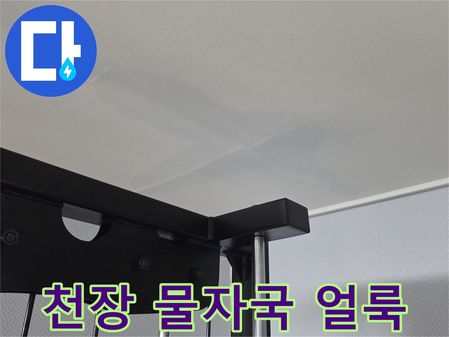 아파트 천장지에 나타난 누수 흔적과 변색된 부분