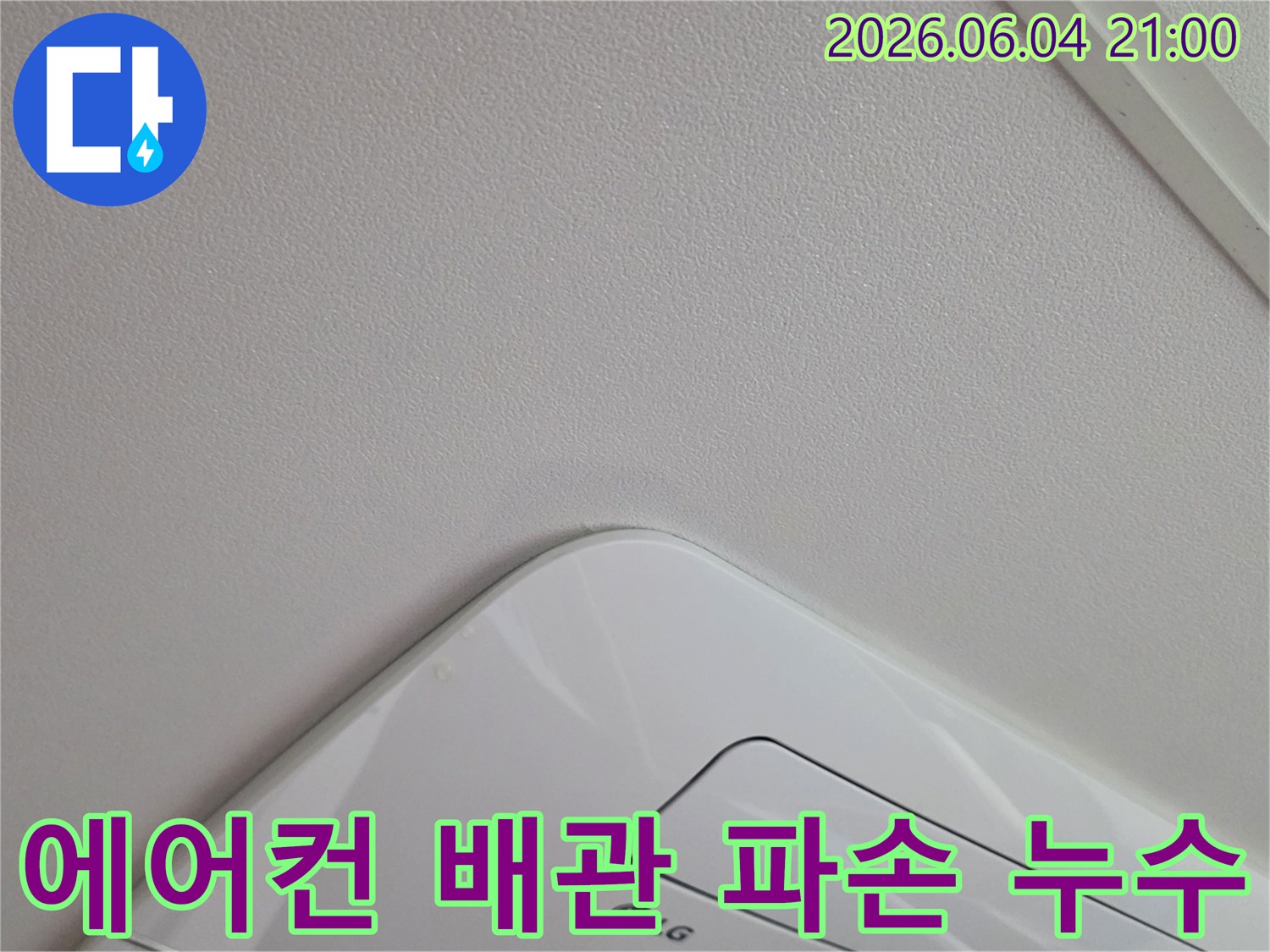 에어컨-주변-천장에서-발견된-배관-파손으로-추정되는-누수-흔적을-보여주는-사진입니다