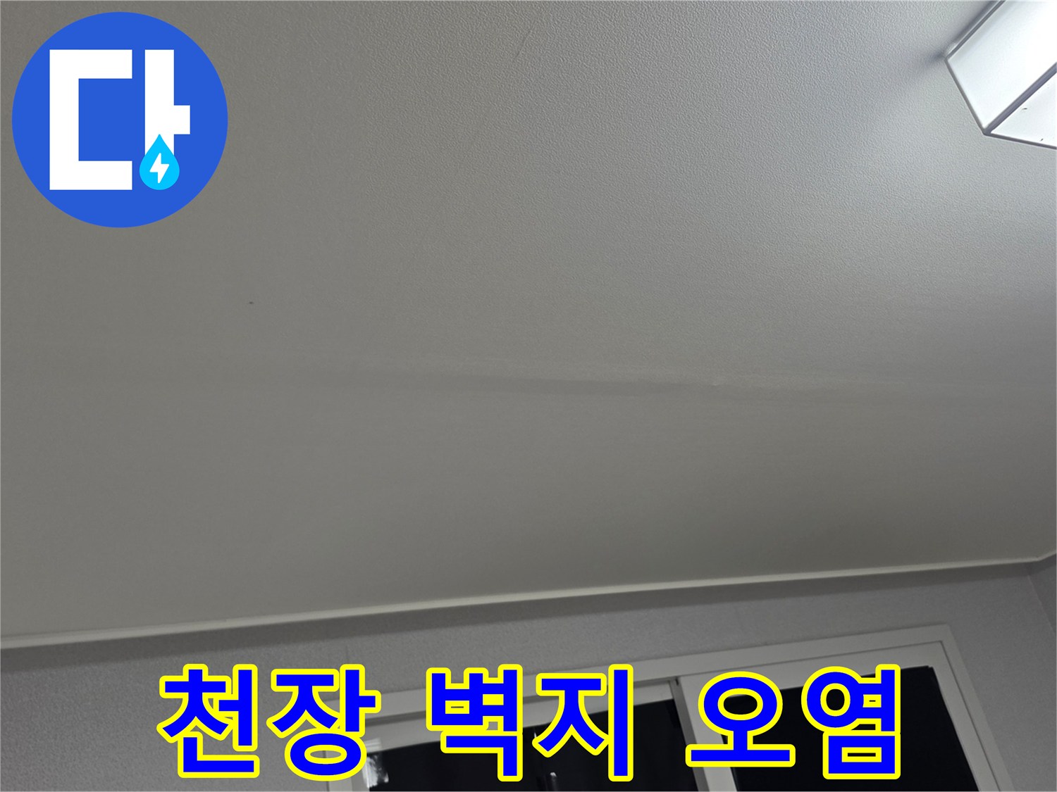 일산동 아파트 거실 천장의 누수 흔적 및 변색된 모습