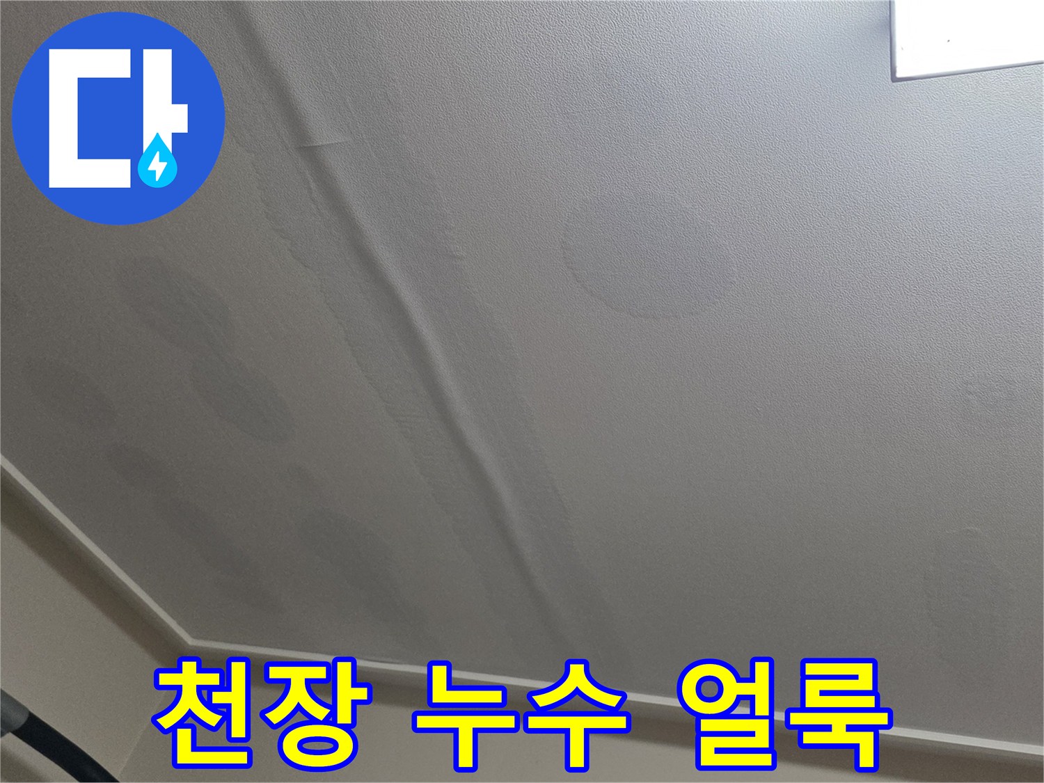 일산서구-아파트-거실-천장-물샘-변색-사진