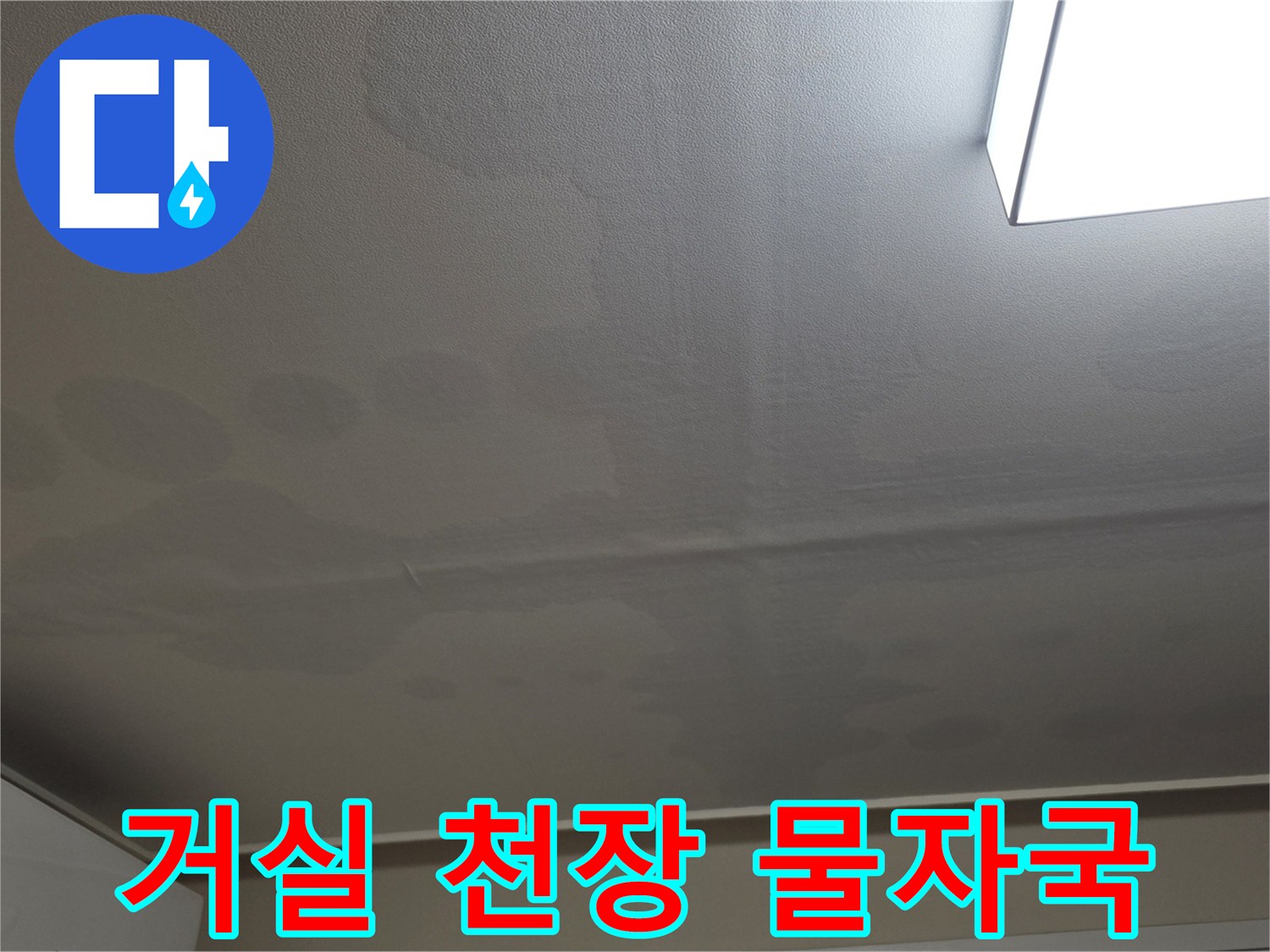 일산서구 아파트-거실 천장 벽지 얼룩 및 습기 상태