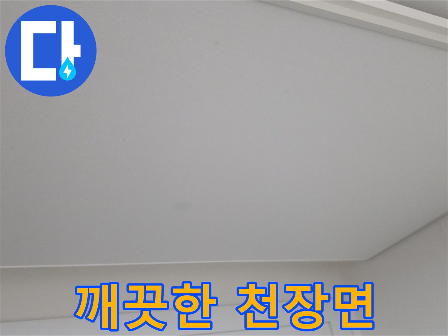 일산서구-아파트-천장-상태-확인