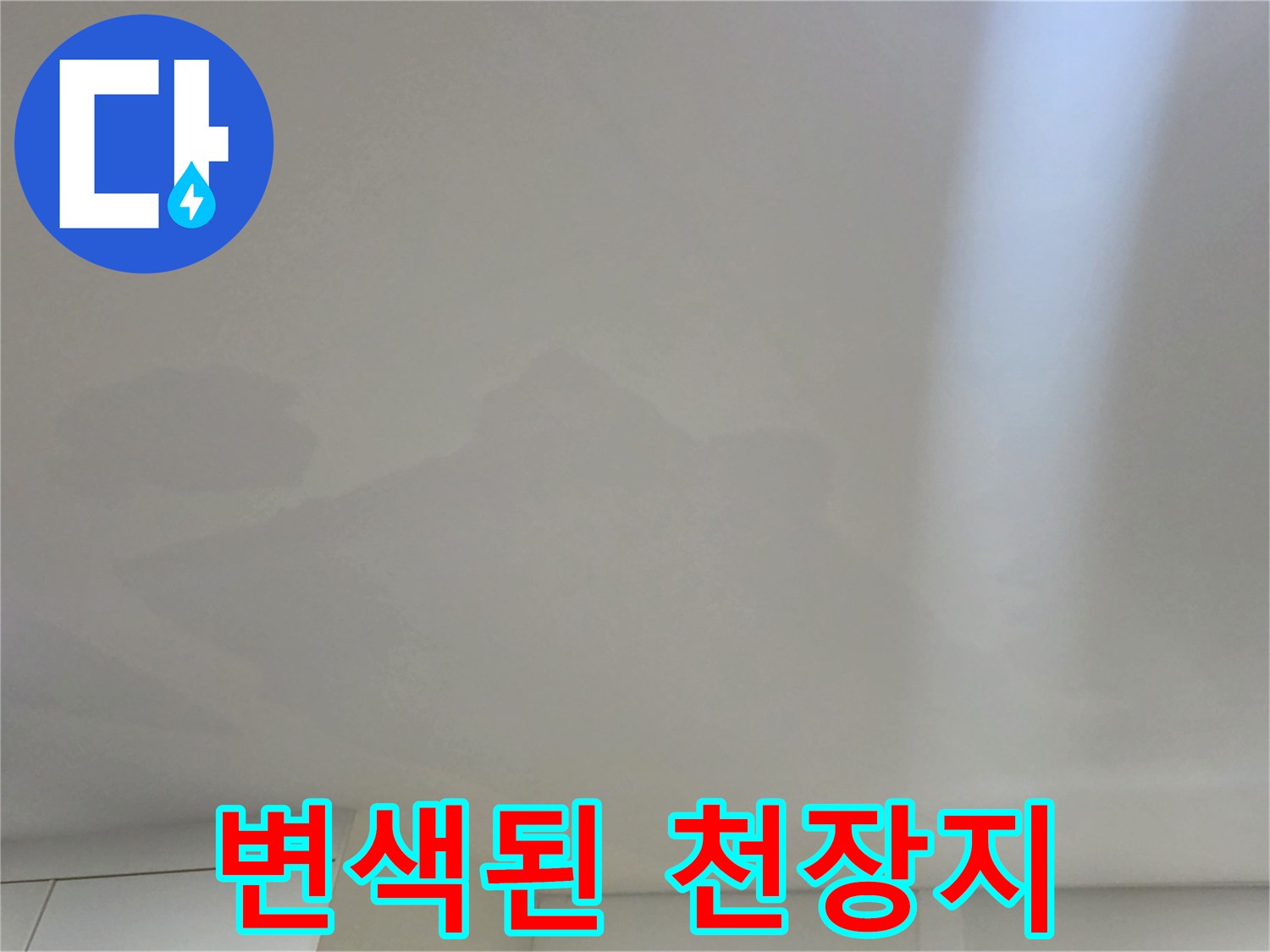 일천장 물샘-거실 천장의 광범위한 얼룩과 습기 흔적
