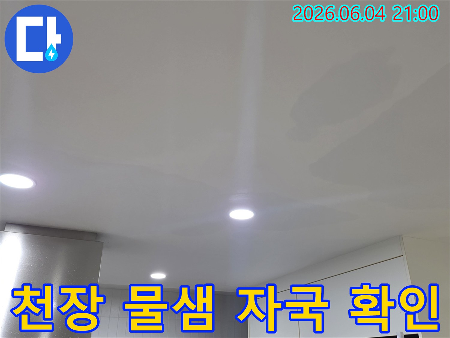 조명 주변으로 물이 새어-천장에 얼룩이 생긴 모습입니다