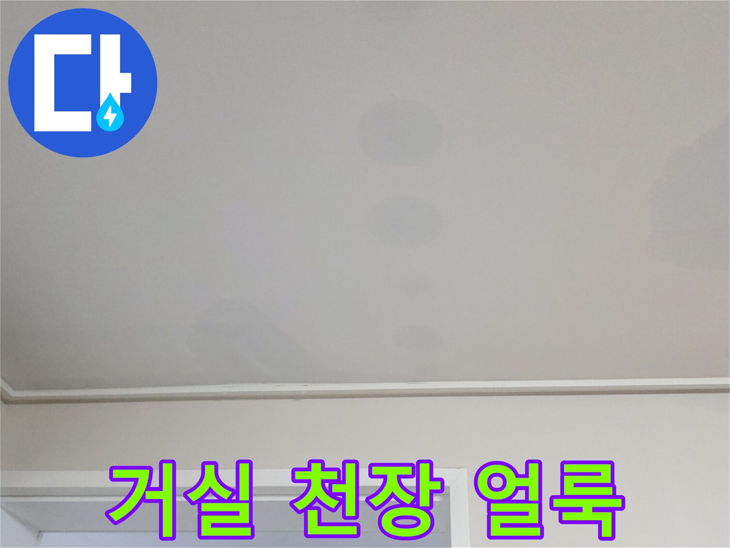 천장 곳곳에 나타난 수분 침투 흔적과 변색된 벽지