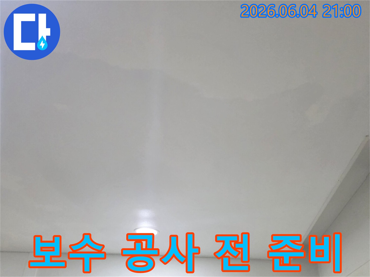 천장 누수 보수 공사를-진행하기 위한-사전 준비 작업을-확인하는 모습