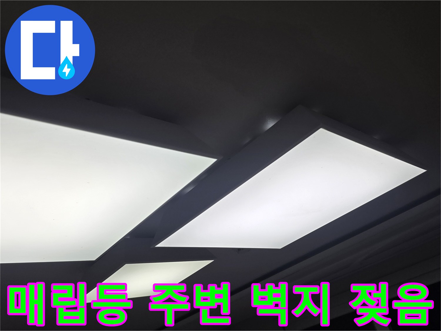 천장 매립등 근처의 습기로 인한 변색 부위