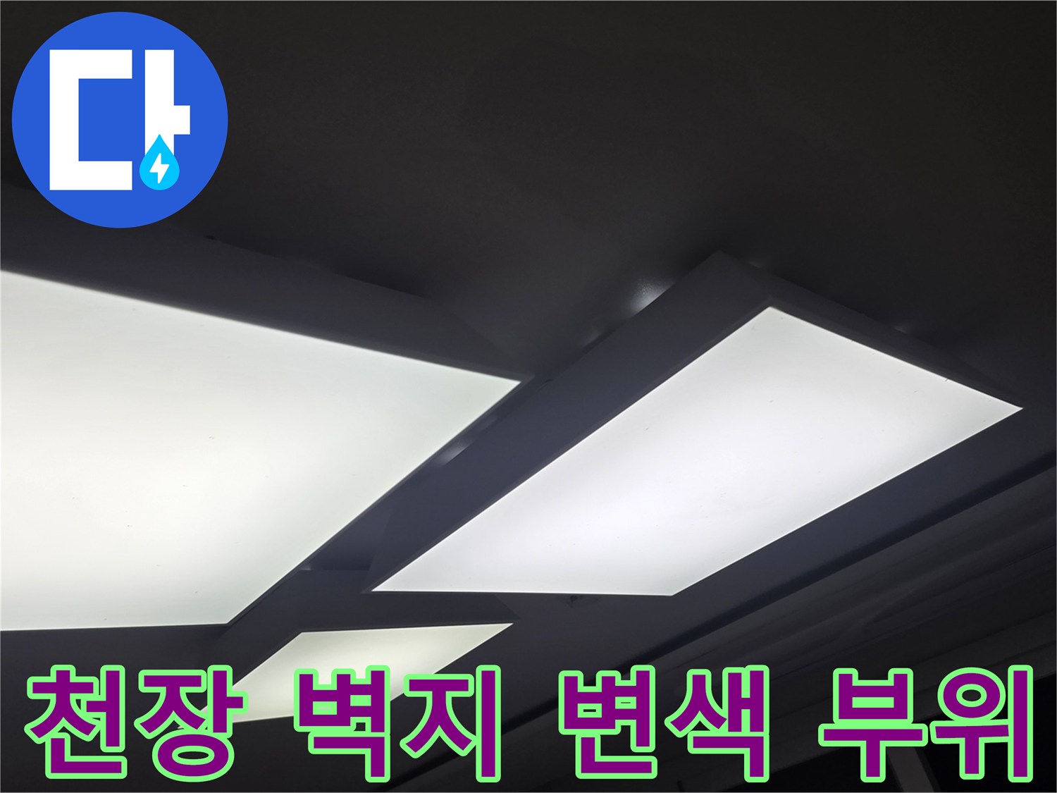천장 매립등 주변의 어두운 얼룩과 습기로 인한 벽지 상태