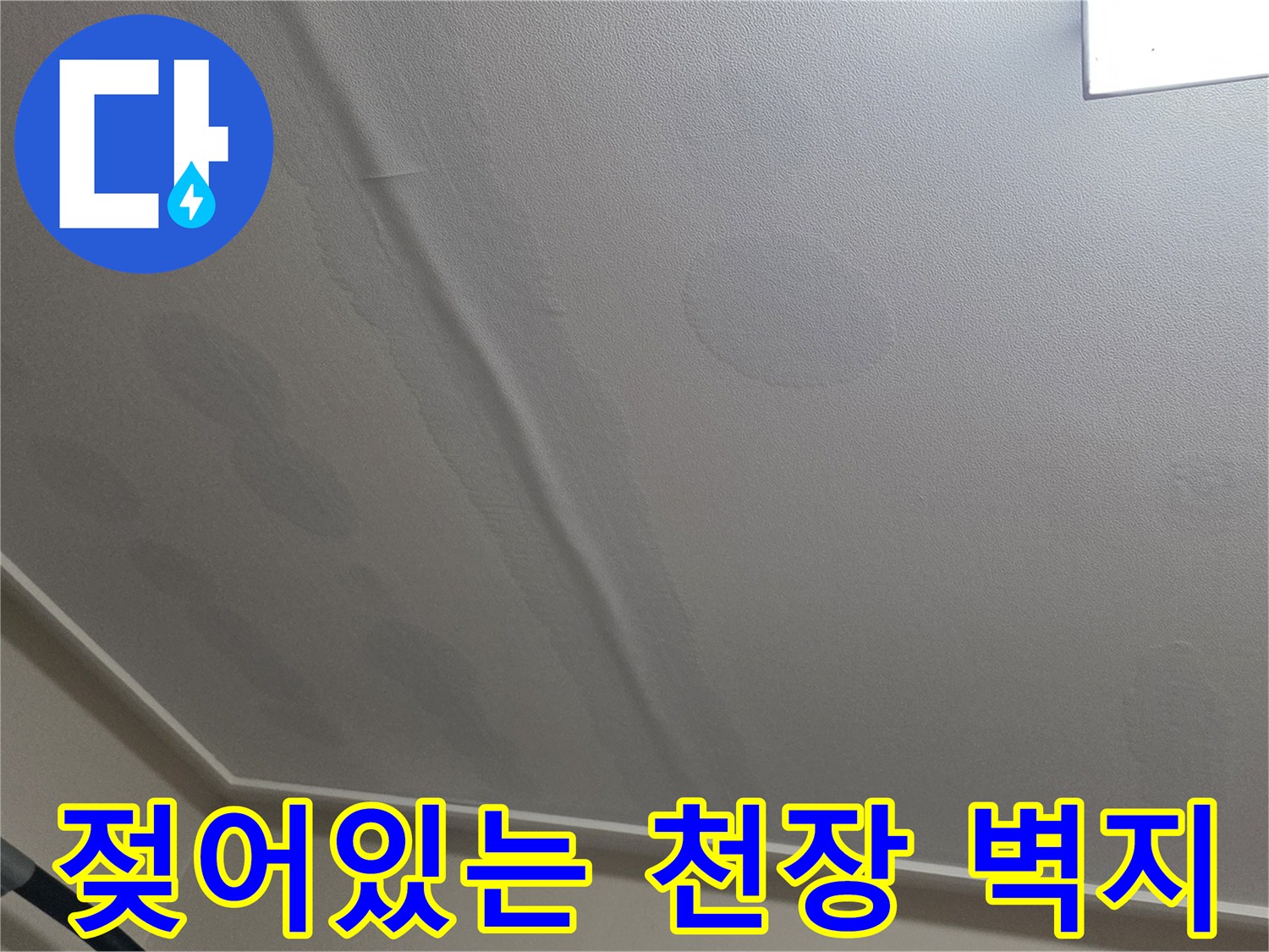 천장 벽지가 습기로 인해 팽창하고 변색된 모습 - 누수 진단 중