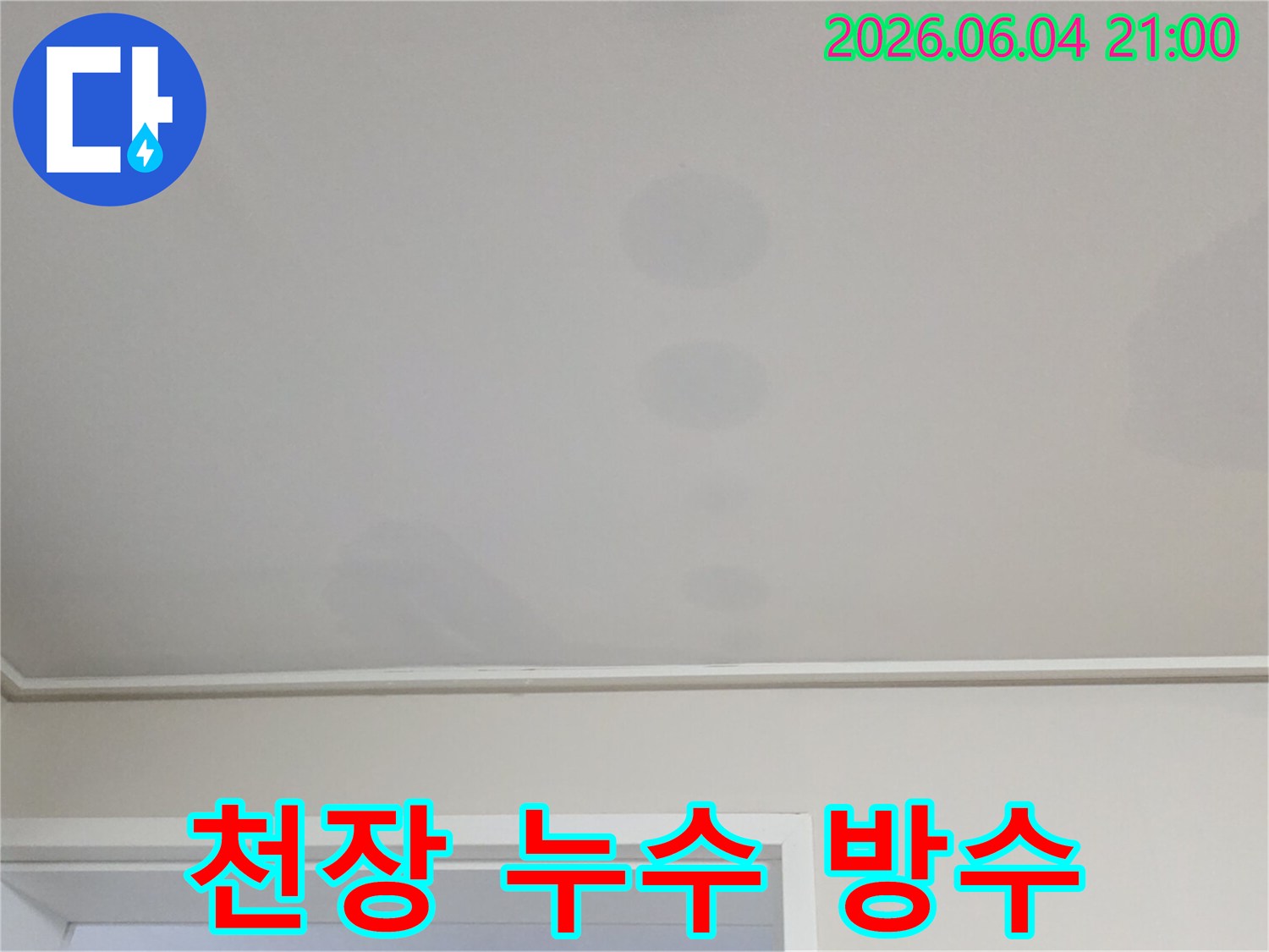 천장에 생긴 얼룩은-위층에서 발생한 물이-아래층으로 스며든 결과입니다