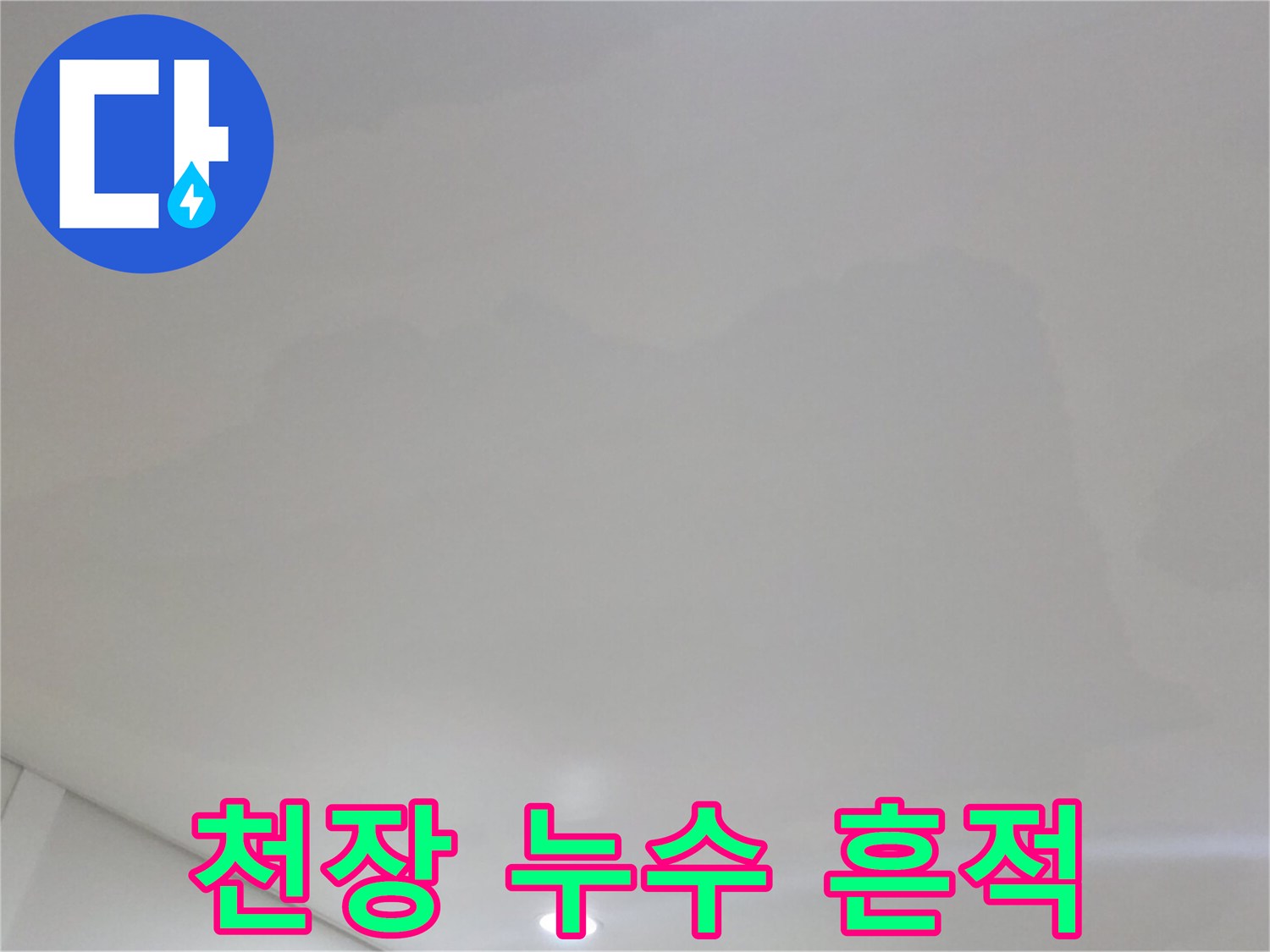 하얗던 천장지가 누렇게 변색된 아파트 거실의 누수 피해 현장