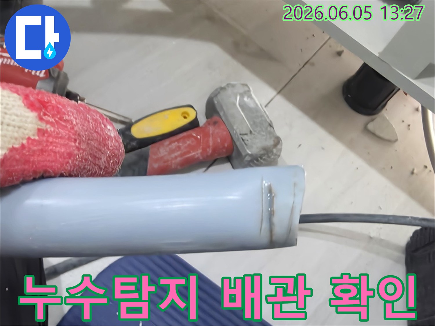 누수 탐지 후-손상된 배관을 확인하고-수리 계획을 세우는 작업 현장