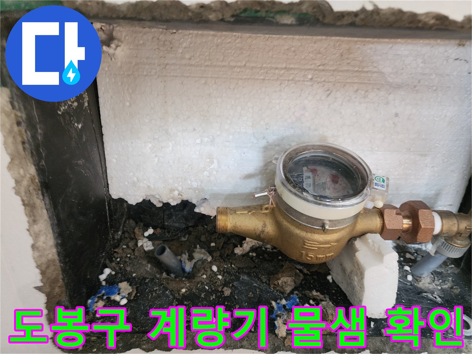 도봉구 빌라 수도계량기 함 내부의 배관 누수 상태를 보여주는 사진입니다.