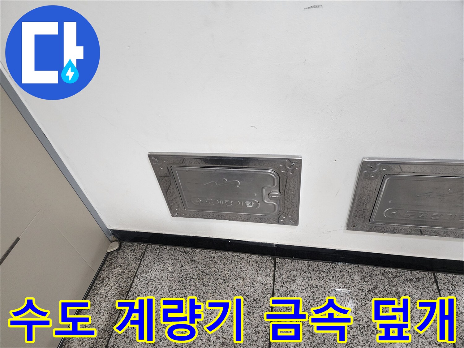 벽면에 매립된-금속 소재의 수도 계량기 함 커버
