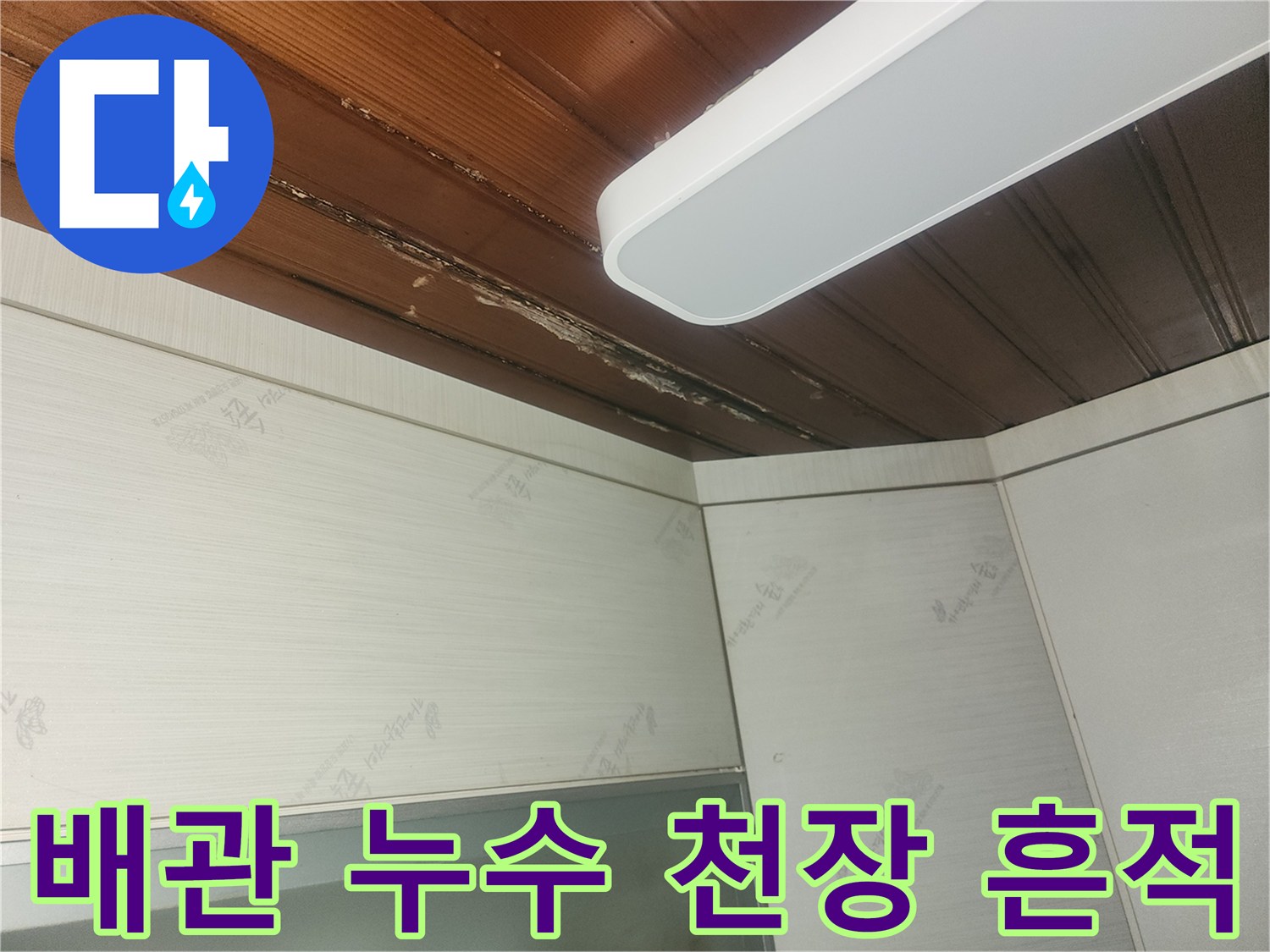 누수-피해로-인해-천장-도배지가-들뜨고-훼손된-현장-모습