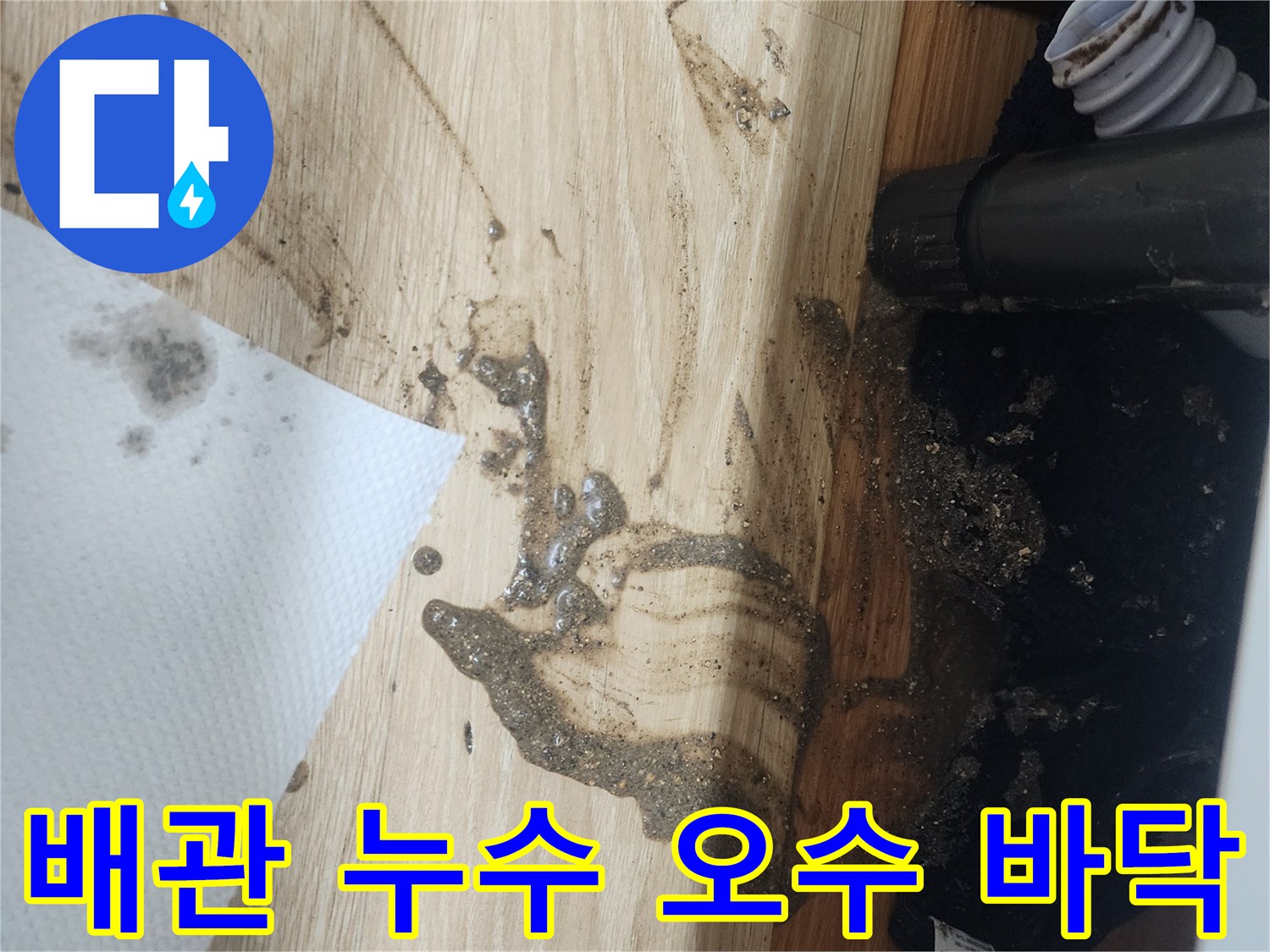 배관에서-오염된-물이-새어-나와-바닥을-심하게-오염시킨-상황을-보여주는-사진으로-긴급한-조치가-필요합니다.