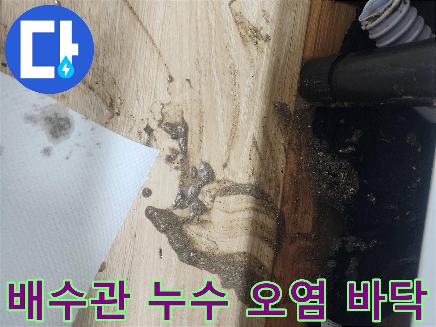 배수관에서-물이-새어-나와-바닥을-오염시킨-상황을-보여주는-사진으로-긴급한-조치가-필요합니다.
